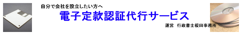 電子定款認証代行サービス