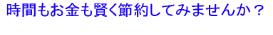 電子定款認証代行サービスの「時間とお金を賢く節約してみませんか?」
