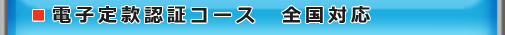 電子定款認証コース