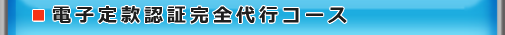 電子定款認証完全代行コース