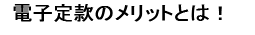 電子定款のメリットとは！